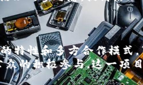 蜀桑源区块链是一个相对较新的概念或项目，结合了区块链技术与特定的业务或产业应用。为了更好地了解蜀桑源区块链，我们需要从多个方面进行深入探讨，包括区块链的基本概念、蜀桑源区块链的独特性及其潜在应用场景。

一、区块链的基本概念
区块链是一种分布式数据库技术。它的核心特点在于，每个参与者都可以访问相同的信息，而任何对数据的更改都需要经过网络中大多数参与者的验证。这种去中心化的特点增强了数据的安全性和透明度。
区块链技术最初应用于比特币等数字货币。但随着技术的发展，它已被广泛应用于多种领域，包括金融、医疗、供应链管理等。区块链的透明性和不可篡改性为很多行业提供了新的解决方案。

二、蜀桑源区块链的背景
蜀桑源区块链可以看作是一个特定区域或行业的区块链应用。它可能承载着地方经济、文化或社会发展的特定需求。在这个背景下，蜀桑源区块链旨在为参与方提供一种创新的解决方案，实现信息共享、价值传递，同时提高效率。
与其他区块链项目相比，蜀桑源区块链可能更注重本地文化和特色，这将对其可持续发展产生积极影响。

三、蜀桑源区块链的独特性
蜀桑源区块链的独特性体现在以下几个方面：
ul
    listrong本地化应用：/strong蜀桑源区块链可能针对某个特定区域的经济特点，提出相应的区块链解决方案。这种本地化的视角使得该项目能更好地契合地方需求。/li
    listrong多样化的合作模式：/strong蜀桑源区块链能够与地方政府、企业、供应链等多方主体展开合作，形成共赢的局面。/li
    listrong促进社会参与：/strong通过蜀桑源区块链，普通民众也可以参与到项目中，享受区块链带来的便利与好处。尤其是在社会治理、公益项目等领域，可借助区块链技术实现信息的透明与共享。/li
/ul

四、蜀桑源区块链的潜在应用
蜀桑源区块链的潜在应用非常广泛。以下是一些可能的应用场景：
ul
    listrong供应链管理：/strong通过蜀桑源区块链，可以实现供应链上下游的信息透明，减少信息不对称，提高交易的效率，并降低风险。/li
    listrong文化保护：/strong蜀桑地区有丰富的文化遗产，蜀桑源区块链能够为这些文化资源的保护与传播提供技术支撑，促进文化的传承与发展。/li
    listrong金融服务：/strong蜀桑源区块链可以为当地的中小企业提供更加高效、低成本的金融服务，帮助解决融资难题。/li
    listrong社会治理：/strong借助蜀桑源区块链，政府能够实现数据的透明共享，增强公众对社会治理的参与感，提高治理水平。/li
/ul

五、总结
蜀桑源区块链作为一个地方性的区块链应用项目，具有独特的优势和潜在的应用场景。通过其本地化的特性和多方合作模式，蜀桑源区块链能够有效提升区域经济及文化的发展。
整体来看，蜀桑源区块链的成功与否，将不仅取决于技术本身，还取决于参与者的合作共赢精神以及公众的积极参与。这一项目开启了区块链技术应用的新篇章，也为其他地区提供了借鉴经验。