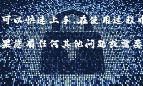 关于“tpwallet怎么下载”这一问题，我可以为您提供详细的下载和使用指南。下面是有关如何下载和设置TPWallet的内容。

什么是TPWallet？
TPWallet是一款多功能数字资产钱包，旨在为用户提供安全、便捷的数字货币存储和管理服务。通过TPWallet，用户可以轻松管理不同种类的加密货币，进行交易和资产管理。

TPWallet的特点
TPWallet具备多种特点，使其在众多数字钱包中脱颖而出：
ul
    listrong安全性高：/strong采用先进的加密技术，确保用户资产安全。/li
    listrong多币种支持：/strong支持多种主流数字货币，方便用户管理不同的资产。/li
    listrong用户友好：/strong界面，操作简单，适合新手用户。/li
    listrong交易便捷：/strong内置交易所功能，用户可以直接在钱包内完成交易。/li
/ul

如何下载TPWallet
TPWallet的下载步骤非常简单，下面我们将逐步介绍如何下载并安装它。

h4第一步：访问官方网站/h4
首先，您需要访问TPWallet的官方网站。确保您访问的是官方网站，以免落入钓鱼网站。此外，官方站点通常提供最新版本的下载链接。

h4第二步：选择适合您的设备/h4
TPWallet支持多种设备，包括安卓手机、iOS设备以及桌面计算机。无论您使用的是哪种设备，都能找到合适的下载链接。

h4第三步：下载安装/h4
在官方网站上，选择适合您设备的版本，点击下载链接。下载完成后，按照提示进行安装：
ul
    listrong安卓设备：/strong下载APK文件后，点击打开并按照提示进行安装。在安装过程中，设备可能会提示您允许安装来自未知来源的应用。/li
    listrongiOS设备：/strong前往App Store，输入“TPWallet”进行搜索并下载。安装过程将会自动进行。/li
    listrong桌面版本：/strong下载完成后，双击安装文件，按照向导安装TPWallet。/li
/ul

h4第四步：注册与登录/h4
安装完成后，打开TPWallet应用。您需要创建一个新账户或使用已有账户登录。在创建账户时，务必记录下助记词和私钥，确保您的资产安全。

使用TPWallet的技巧
一旦您成功下载并安装TPWallet，以下是一些使用技巧，以帮助您更好地管理您的数字资产：

h4定期备份钱包/h4
定期备份您的钱包数据，包括助记词和私钥。这是确保资产安全的重要步骤，以防丢失访问权限。

h4启用双重认证/h4
如果TPWallet提供双重认证功能，请务必启用。这将增加一层安全保护，即使有人获得了您的账户信息，也无法轻易访问您的资产。

h4保持软件更新/h4
定期检查TPWallet更新，以确保您使用的是最新版本。新版本通常会修复安全漏洞和提供新功能。

总结
TPWallet是一款优秀的数字资产管理工具，通过简便的下载和安装流程，用户可以快速上手。在使用过程中，确保采取适当的安全防护措施，定期备份钱包数据，以保护自己的数字资产。

希望这篇指南能帮助您成功下载TPWallet，并顺利管理您的数字货币资产。如果您有任何其他问题或需要进一步的帮助，请随时与我们联系。

如何下载TPWallet并安全使用