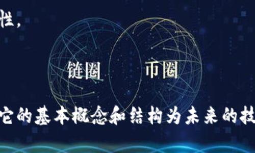 区块链是一种新兴的分布式账本技术，它的核心概念在于将数据以区块的形式进行存储，并通过密码学原理确保数据的安全性和不可篡改性。要理解区块链的成分，首先需要关注其几个关键组成部分。

### 区块链的主要成分

#### 1. 区块（Block）

区块是区块链的基本单位。每个区块包含若干重要的数据，包括：

- **事务数据（Transaction Data）：** 记录在区块中的交易信息。每一笔交易都会在网络中进行验证，确保其有效性。
  
- **时间戳（Timestamp）：** 记录区块被创建的时间，帮助追踪数据的生成历史。

- **哈希值（Hash Value）：** 每个区块都有自己独特的哈希值，标识这个区块的内容。如果区块的内容发生改变，其哈希值也会随之变化，这保证了数据的一致性和完整性。

- **前一个区块的哈希值（Previous Hash）：** 每个区块都会记录上一个区块的哈希值，从而将各个区块连接起来，形成链条的结构。

#### 2. 链（Chain）

多个区块按顺序相连形成链。这种结构确保了区块的顺序性。通过前一个区块的哈希值，每个区块与前一个区块形成了密切的联系。这种连接性构成了区块链的基本框架，使得操控或修改任何区块的内容都极其困难，因为这会导致后续区块的哈希值发生改变。

#### 3. 网络（Network）

区块链通常是基于P2P（点对点）网络。每个节点（参与者）都保留一份完整的区块链账本。这个网络使得数据的共享与同步成为可能。例如，用户在进行交易时，其他节点会接收到该交易并进行验证。

#### 4. 共识机制（Consensus Mechanism）

为了确保网络中的所有节点对区块链数据的统一认知，区块链引入了共识机制。常见的共识机制有：

- **工作量证明（Proof of Work, PoW）：** 节点通过解答复杂的数学题目，来竞争获得添加区块的权利。

- **权益证明（Proof of Stake, PoS）：** 节点基于其持有的代币数量和持有时间来获得添加区块的权利。

共识机制确保了每个节点在区块编制时都对当前区块链的状态有一致的理解，从而避免了数据的不一致性。

#### 5. 智能合约（Smart Contracts）

智能合约是存储在区块链上的可自动执行的合约条款。它们可以在满足特定条件时自动执行，从而减少对中介机构的依赖。智能合约扩展了区块链的应用范围，使其不仅限于金融交易。

### 区块链的特点

区块链的设计导致了几个显著的特点，这些特点使其在各个领域成为一种有价值的技术。

#### 1. 去中心化

传统的数据存储和管理通常依赖中心化的服务器，这使得数据面临风险，例如服务器被攻击或数据被篡改。而区块链是去中心化的，每个参与者都储存一份完整的数据副本，增加了数据的安全性。

#### 2. 透明性

区块链允许所有参与者查看所有交易信息，增加了系统的透明度。这对于需要高透明度的场合，如供应链管理、金融审计等来说尤为重要。

#### 3. 不可篡改性

区块链上的数据一旦被写入，就几乎不可能被改变或删除。若要更改某个区块中的数据，必须重新计算后续所有区块的哈希值，这在实际操作中几乎是不可能实现的。

#### 4. 安全性

通过使用加密技术，区块链能够提供极高的安全性。只有拥有私钥的用户能够对其相关数据进行管理，保护了用户的资产。

### 区块链的应用场景

区块链的应用场景非常广泛，从金融行业到供应链，再到医疗、版权保护等领域，区块链的优势正逐渐显现。

#### 1. 金融

区块链在金融领域的应用已经越来越成熟，例如比特币和以太坊等加密货币可以实现去中心化的支付和转账。区块链技术能够提供快速、安全的交易方式，降低交易成本。

#### 2. 供应链管理

在供应链管理中，区块链能够追踪产品从生产到销售的每一个环节。通过将产品的各个环节记录在区块链上，企业能够确保产品来源的透明性和真实性。

#### 3. 医疗

在医疗领域，区块链可以用于存储患者的医疗记录。患者可以控制自己的数据，并在需要时授权医生访问。这种方式既提高了数据安全性，又方便了医疗服务的提供。

#### 4. 版权保护

通过区块链，创作者可以注册自己的作品，确保其版权得到保护。任何对该作品的使用都需要获得创作者的授权，增加了版权的透明度和公正性。

### 结论

区块链的成分构成了它强大的基础，去中心化、透明性和不可篡改性使其在多个领域具有重要的应用潜力。虽然区块链技术仍在不断发展，但它的基本概念和结构为未来的技术创新奠定了基础。随着技术的进步和应用的广泛，区块链有望改变许多行业的运作方式。无论是企业、政府，还是普通用户，都可以从中受益。