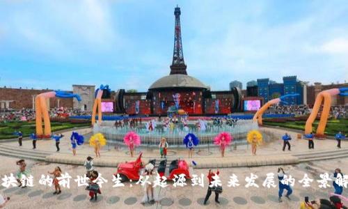 区块链的前世今生：从起源到未来发展的全景解析