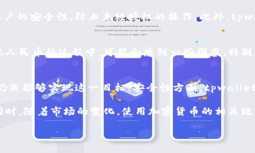 tpwallet可以提现人民币吗？安全性如何？

tpwallet, 提现, 人民币, 安全性/guanjianci

在当今的数字金融时代，越来越多的人开始关注区块链和加密货币钱包的使用。其中，tpwallet作为一个流行的数字钱包，吸引了许多用户的注意。在使用这样的数字钱包时，用户常常会有一些疑问，比如“tpwallet可以提现人民币吗？”以及“tpwallet的安全性如何？”接下来，我们将详细探讨这两个问题。

tpwallet简介
tpwallet 是一款功能强大的加密货币钱包，旨在为用户提供安全、方便的数字资产管理方案。用户可以在tpwallet中存储、管理和交易多种加密货币，包括比特币、以太坊等主流货币。tpwallet的设计理念是易于使用，旨在让每一位用户，无论是新手还是资深投资者，都能顺利地进行数字资产的管理。

tpwallet能否提现人民币？
对于很多用户而言，最关心的问题之一是是否能够将tpwallet中的资产提现为人民币。实际上，tpwallet本身并不直接提供人民币提现的功能。然而，用户可以通过其他一些渠道来实现这一步骤。具体而言，可以将你的加密货币转移到交易所平台，通过交易所进行法币（如人民币）的提现。

许多主流交易所，如币安、火币等，都支持将加密货币兑换为人民币。用户只需在这些交易所上注册账号，完成身份验证后，就可以将其资产从tpwallet转至交易所账户，进行兑换。这样，用户便能顺利将自己的数字资产转换为人民币，进行提现。

tpwallet的安全性
在考虑使用tpwallet进行资产管理时，安全性始终是一个极为重要的问题。对于tpwallet来说，它在安全性方面采取了多种措施来保护用户的资产。首先，tpwallet采用了高级加密技术，确保用户的私钥安全存储。私钥是保护用户资产安全的关键，任何获得私钥的人都有可能控制你的资产。

此外，tpwallet提供了双重验证功能，这意味着用户在进行资金转移或重要操作时需要进行多重身份验证。这一环节大大提高了账户的安全性，防止未经授权的操作。此外，tpwallet还定期进行安全审计和升级，以防止潜在的安全风险。

用户体验与评价
综合来看，tpwallet在用户体验方面表现不错。它的界面清晰，操作简单，用户可以轻松找到需要的功能。然而，用户在学习如何提现人民币的过程中，可能会感到一些困惑，特别是对于不熟悉加密货币的用户而言。因此，建议用户在开始进行任何交易之前，仔细阅读相关的指南和教程，了解提现的全过程。

总结
总体而言，tpwallet可以通过间接的方式将资产转换为人民币。虽然它本身不支持直接提现人民币，但通过主流的交易平台，用户仍然能够实现这一目标。安全性方面，tpwallet注重用户资产的保护，通过多种手段确保其安全。因此，对于想要进行加密货币管理的用户来说，tpwallet是一个值得考虑的选项。

然而，用户在使用tpwallet时，应始终保持警惕，定期更新自己的安全设置，并了解具体操作流程，以确保自身资产的安全和隐私。同时，随着市场的变化，使用加密货币的相关政策也可能会有所更新，用户应持续关注相关信息。只有这样，才能在这个高速发展的数字金融时代，做好自己的资产管理。

希望通过以上的解析，能够帮助你更全面地了解tpwallet相关的提现及安全性问题。如果你还有其他疑问，欢迎随时咨询！