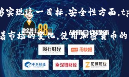tpwallet可以提现人民币吗？安全性如何？

tpwallet, 提现, 人民币, 安全性/guanjianci

在当今的数字金融时代，越来越多的人开始关注区块链和加密货币钱包的使用。其中，tpwallet作为一个流行的数字钱包，吸引了许多用户的注意。在使用这样的数字钱包时，用户常常会有一些疑问，比如“tpwallet可以提现人民币吗？”以及“tpwallet的安全性如何？”接下来，我们将详细探讨这两个问题。

tpwallet简介
tpwallet 是一款功能强大的加密货币钱包，旨在为用户提供安全、方便的数字资产管理方案。用户可以在tpwallet中存储、管理和交易多种加密货币，包括比特币、以太坊等主流货币。tpwallet的设计理念是易于使用，旨在让每一位用户，无论是新手还是资深投资者，都能顺利地进行数字资产的管理。

tpwallet能否提现人民币？
对于很多用户而言，最关心的问题之一是是否能够将tpwallet中的资产提现为人民币。实际上，tpwallet本身并不直接提供人民币提现的功能。然而，用户可以通过其他一些渠道来实现这一步骤。具体而言，可以将你的加密货币转移到交易所平台，通过交易所进行法币（如人民币）的提现。

许多主流交易所，如币安、火币等，都支持将加密货币兑换为人民币。用户只需在这些交易所上注册账号，完成身份验证后，就可以将其资产从tpwallet转至交易所账户，进行兑换。这样，用户便能顺利将自己的数字资产转换为人民币，进行提现。

tpwallet的安全性
在考虑使用tpwallet进行资产管理时，安全性始终是一个极为重要的问题。对于tpwallet来说，它在安全性方面采取了多种措施来保护用户的资产。首先，tpwallet采用了高级加密技术，确保用户的私钥安全存储。私钥是保护用户资产安全的关键，任何获得私钥的人都有可能控制你的资产。

此外，tpwallet提供了双重验证功能，这意味着用户在进行资金转移或重要操作时需要进行多重身份验证。这一环节大大提高了账户的安全性，防止未经授权的操作。此外，tpwallet还定期进行安全审计和升级，以防止潜在的安全风险。

用户体验与评价
综合来看，tpwallet在用户体验方面表现不错。它的界面清晰，操作简单，用户可以轻松找到需要的功能。然而，用户在学习如何提现人民币的过程中，可能会感到一些困惑，特别是对于不熟悉加密货币的用户而言。因此，建议用户在开始进行任何交易之前，仔细阅读相关的指南和教程，了解提现的全过程。

总结
总体而言，tpwallet可以通过间接的方式将资产转换为人民币。虽然它本身不支持直接提现人民币，但通过主流的交易平台，用户仍然能够实现这一目标。安全性方面，tpwallet注重用户资产的保护，通过多种手段确保其安全。因此，对于想要进行加密货币管理的用户来说，tpwallet是一个值得考虑的选项。

然而，用户在使用tpwallet时，应始终保持警惕，定期更新自己的安全设置，并了解具体操作流程，以确保自身资产的安全和隐私。同时，随着市场的变化，使用加密货币的相关政策也可能会有所更新，用户应持续关注相关信息。只有这样，才能在这个高速发展的数字金融时代，做好自己的资产管理。

希望通过以上的解析，能够帮助你更全面地了解tpwallet相关的提现及安全性问题。如果你还有其他疑问，欢迎随时咨询！