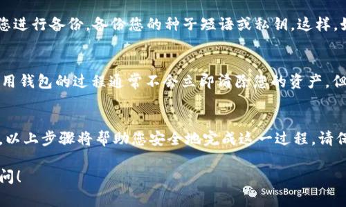 如果您是指 TPWallet（通常是指加密数字货币钱包或某种特定的区块链钱包），那么停用或禁用它的方式通常取决于您具体的需求和使用情况。以下是一些可能的步骤和考虑因素：

如何停用 TPWallet
要停用 TPWallet，您可以按照以下步骤进行操作：

1. 清除应用程序
如果您使用的是手机或桌面应用程序，您可以直接卸载它。以下是一些常见的卸载步骤：
ul
    li对于手机：长按应用程序图标，直到出现删除选项，点击删除。/li
    li对于桌面：在控制面板中找到程序和功能，找到 TPWallet，右键点击并选择卸载。/li
/ul

2. 删除账户信息
如果您希望彻底停用 TPWallet，您可能需要删除您的账户信息。这通常在钱包的设置或账户管理部分。请注意，删除账户之后，您将无法访问与该账户相关的任何资金。

3. 备份与恢复
如果您暂时不希望使用 TPWallet，但又希望在未来恢复访问，建议您进行备份。备份您的种子短语或私钥。这样，如果您未来需要恢复钱包，您仍然可以访问您的资产。

4. 安全注意事项
确保在考虑停用之前，您已经将所有资产转移到其他安全的钱包。停用钱包的过程通常不会立即清除您的资产，但如果您不小心，可能会导致资金丢失。

总结
停用 TPWallet 取决于您的个人需求。如果您决定暂时或永久停用，以上步骤将帮助您安全地完成这一过程。请保持谨慎，确保您的资产安全是优先考虑的事情。

如果您对 TPWallet 的停用有更多具体问题或情境，欢迎进一步询问！