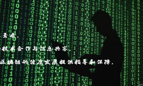 区块链技术在近年来得到了广泛的关注和应用，各国政府和机构也开始积极探索其潜力。在每年的5月，尤其是在一些特定国家和地区，可能会出台一些政策，以促进或规范区块链及其相关产业的发展。因此，“区块链5月政策”通常指的是在每年5月发布的与区块链相关的重要政策文件或指导意见。

具体而言，这些政策可能会涉及以下几个方面：

1. **区块链技术发展规划**：各国政府可能会发布关于区块链技术应用和发展的长期规划，明确发展目标、战略和重点领域。

2. **监管框架**：为了保障区块链技术的安全和合法性，政府可能会制定相应的法律法规，建立监管机制，对区块链项目进行评估和监控。

3. **行业标准**：为了推动区块链的广泛应用和规范发展，各国可能会出台行业标准，涵盖技术标准、数据安全标准等。

4. **资金支持和激励**：一些政策可能会提到对区块链项目的资金支持措施，比如提供财政补贴、税收优惠或创业投资支持。

5. **人才培养**：随著行业的快速发展，各国也会关注人才的培养与引进，可能会出台相关的教育政策以提升从业人员的专业素质。

6. **国际合作**：面对全球范围内的区块链技术应用，各国之间的合作也显得尤为重要。政策中可能会提到如何加强国际间的技术合作与信息共享。

总体而言，区块链5月政策不仅是对当前区块链行业发展现状的回应，也是对未来发展方向的规划。这些政策的出台，有助于为区块链的健康发展提供指导和保障。

如果你想要了解具体的政策内容，建议关注相关政府部门的官方网站或者权威媒体的报道，以获取最新的信息。