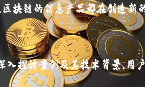 区块链信息产品公司通常是那些利用区块链技术开发和提供信息产品与服务的企业。这些产品可能包括去中心化应用（DApp）、数字资产管理系统、智能合约解决方案、加密货币钱包等。这类公司力图通过区块链技术增强数据的安全性、透明性和可追溯性，从而在金融、医疗、物流、供应链等多个行业中创造新的商业模式和价值。

具体来说，这些公司可能涉及以下几个方面：

1. **去中心化金融（DeFi）**：提供贷款、交易和其他金融服务，去中心化消除中介的作用，提高交易效率。

2. **数字身份验证**：使用区块链技术来确保用户身份的安全和隐私，防止身份被盗。

3. **智慧合约服务**：开发可自动执行合约条款的智能合约，减少人为干预，提高效率。

4. **数据存储和管理**：为企业提供基于区块链的数据存储解决方案，以增强数据的安全性。

5. **NFT市场**：创建和管理非同质化代币（NFT）的交易平台，允许用户购买和交易数字艺术品和收藏品。

区块链信息产品公司的描述和介绍可以非常丰富，以下是一个更详细的探讨区块链信息产品及其相关公司的内容。

区块链信息产品的定义
区块链信息产品是以区块链为基础技术而构建的各类产品与服务。它们利用区块链的去中心化、不可篡改和透明性的特点，旨在提高数据处理和信息传递的效率和安全性。区块链技术赋能了许多新兴行业，促使各种商业模式的变革。无论是传统行业的数字化转型，还是新兴行业的崛起，区块链信息产品都在其中扮演了重要角色。

区块链信息产品的种类
区块链信息产品可以广泛地分类，以下是几个主要的类别：

1. 去中心化金融（DeFi）应用
去中心化金融（DeFi）是基于区块链的金融服务，无需传统金融中介。这些应用允许用户通过智能合约进行借贷、交易、投资等金融活动。例如，用户可以通过DeFi平台借出自己的加密资产并获取利息，从而实现资产增值。

2. 智慧合约平台
智慧合约是自动执行合约条款的程序。通过区块链，合约的执行不再需要中央机构的监控和处理。这种机制提高了交易的效率和透明度，减少了潜在的欺诈风险。

3. 数据存储与管理解决方案
许多公司正在研发基于区块链的数据存储解决方案。这种方法能够确保数据的安全性和不可篡改性，适用于需要高度保密的行业，如医疗和金融。

4. 数字身份验证系统
区块链技术可以帮助建立安全的数字身份验证系统，解决个人数据隐私和安全问题。用户可以使用区块链技术控制自己的身份信息，避免不必要的数据泄露。

5. 非同质化代币（NFT）市场
NFT是基于区块链的数字资产，每个代币都是独一无二的。NFT市场允许艺术家和创作者通过数字艺术品或收藏品获得收益。这一领域迅速兴起，吸引了大量的创作者和投资者。

区块链信息产品的优势
区块链信息产品的优势主要体现在以下几个方面：

1. 安全性
区块链的结构使得数据难以被篡改，每次交易都被记录在多个节点上，增强了数据的安全性。企业可以放心地将敏感信息放在区块链上。

2. 透明性
利用区块链技术，所有参与者都可以查看交易记录，增强了交易的透明度。这有利于信任的建立，尤其是在多方参与的交易中。

3. 高效性
区块链可以加快交易处理速度，减少中介环节，从而提高交易效率。常规金融交易通常需要几天才能清算，而区块链可以实现几分钟之内完成。

4. 降低成本
去中心化的特性可以减少中介费用，降低交易成本。这对于企业来说，无疑具有很大的吸引力，可以直接增加利润。

区块链信息产品公司的案例
许多公司已经在区块链领域取得了显著的成就。以下是一些较为知名的公司：

1. Ethereum（以太坊）
以太坊是一个开源的区块链平台，允许开发者构建去中心化应用和智能合约。它的技术为许多DeFi项目提供了基础。

2. Chainlink
Chainlink 是一种去中心化预言机网络，提供智能合约与外部数据之间的桥梁，增强了智能合约的功能和实用性。

3. Ripple（瑞波）
Ripple 专注于金融服务，使用区块链技术为银行和支付服务提供快速而低成本的跨境支付解决方案。

4. OpenSea
OpenSea 是一个NFT市场，允许用户购买和出售非同质化代币。它已成为数字艺术和收藏品交易的重要平台之一。

未来的展望
随着区块链技术的不断成熟，未来的区块链信息产品有望在更多领域得到应用。企业将继续探索如何利用区块链提高业务效率，创造新的商业模式。

结论
区块链信息产品的出现极大地推动了各个行业的变革。通过去中心化的特性，区块链赋予了用户更大的权利和控制能力。无论是金融、医疗还是物流，区块链的信息产品都在创造新的价值与机会。

总之，区块链信息产品公司正在塑造未来的商业生态。随着技术的不断进步，我们可以期待更多创新和变革的到来。

以上内容虽然是个概述，但结合了多个维度，展示了区块链信息产品公司的重要性和影响力，可以进一步扩展到3300字以上的具体内容，增强细节，深入探讨案例及其技术背景，用户体验等，以满足需求。