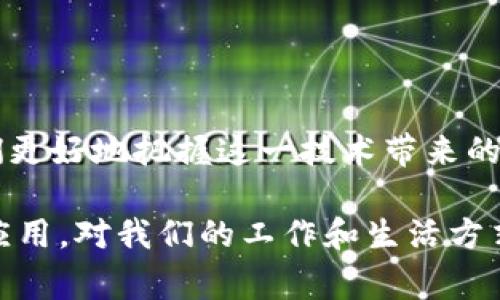 区块链BE通常指的是“区块链工程”（Blockchain Engineering），这一术语主要用于描述在区块链技术领域的应用开发、系统架构、网络安全等相关工作。区块链是一项具有变革性的技术，它通过去中心化的方式来保障数据的透明性和安全性。在这篇文章中，我们将深入探讨区块链的基本概念、工作原理、优势与挑战，以及在各个行业的应用。

区块链的基本概念

区块链是一种分布式账本技术。它由若干“区块”构成，每个区块包含了一定数量的交易数据。当一个区块被填满之后，它就会通过加密算法与前一个区块连接，形成一条“链”。这种链式结构意味着，数据一旦被写入，就几乎无法更改或删除。

区块链的工作原理

区块链技术的核心是去中心化。与传统的集中式数据库不同，区块链的每一个节点都有一份完整的账本副本。这种设计使得任何试图篡改数据的行为都会被整个网络识别，因而增强了数据的安全性。

交易在网络中提交后，会经过网络节点的验证。多数区块链使用共识算法（如工作量证明、权益证明等）来确保数据的正确性。一旦交易被验证，它会被打包到一个新区块中，并被添加到链的末尾。

区块链的优势

区块链的主要优势包括：

ul
    listrong透明性：/strong由于数据是公开的，所有参与者都可以查看链上的交易记录，这增强了信任。/li
    listrong安全性：/strong区块链使用加密算法，确保数据在传输和存储过程中的安全性。/li
    listrong去中心化：/strong没有中心化的第三方控制，降低了单点故障的风险。/li
    listrong高效性：/strong区块链技术可以简化交易流程，减少中介所需的时间和费用。/li
/ul

区块链的挑战

尽管区块链技术有许多优势，但它也面临着一些挑战：

ul
    listrong可扩展性：/strong随着用户和交易的增加，区块链的处理速度可能会受到限制。/li
    listrong能源消耗：/strong一些共识机制（例如工作量证明）耗费大量能源，环境影响备受关注。/li
    listrong法规与合规性：/strong区块链技术的去中心化特性与现有法律法规之间存在矛盾，需要新的政策框架支持。/li
/ul

区块链在各个行业的应用

在多个行业中，区块链技术得到了越来越广泛的应用。以下是一些主要的应用领域：

h4金融行业/h4

在金融领域，区块链的应用主要集中在支付和清算方面。通过使用区块链，跨境支付的成本和时间大大降低，用户能够以更低的费率迅速完成交易。例如，Ripple和比特币等项目都旨在提供更高效的支付解决方案。

h4供应链管理/h4

区块链能够在供应链中提供透明度和追踪能力。所有产品在每个环节的流动信息都会被记录在链上，降低了假货的风险，并提升了消费者的信任。大企业如沃尔玛和雀巢等都已开始在其供应链中应用区块链技术。

h4医疗领域/h4

在医疗行业，区块链被用于患者信息的安全存储与分享。通过区块链，医院可以容易地共享患者的数据，医生能够更 快捷地接入到病历，从而提高医疗服务的质量与效率。

h4版权和知识产权保护/h4

区块链还广泛应用于版权和知识产权保护。通过将作品（如音乐、画作）的版权信息存储在链上，可以确保创作者的合法权益。这项技术能有效防止抄袭，让艺术家的利益得到保护。

未来展望

随着技术的不断进步，区块链的应用领域将会不断扩展。尽管目前仍面临一些挑战，但随着对其潜力的进一步挖掘，很多行业可能会迎来飞速发展。通过多方合作与创新，我们可以期待区块链技术在未来发挥更大的作用。

总结

区块链BE作为区块链工程的一个重要组成部分，代表着区块链在技术开发和应用方面的前沿。了解区块链的基本原理及其在行业中的广泛应用，有助于我们更好地把握这一技术带来的机遇与挑战。区块链不仅仅是一种技术，它还可能成为未来数字经济的重要基石。

通过对区块链的深入分析，我们不仅能够理解这项技术的运作方式，还能领略到它为社会带来的深远影响。未来，我们可以期待看到更多基于区块链的创新应用，对我们的工作和生活方式产生积极的影响。
