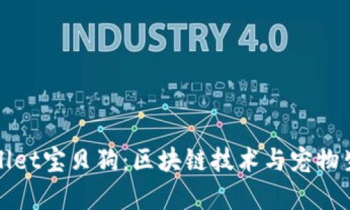 深入解析TPWallet宝贝狗：区块链技术与宠物生态的完美结合