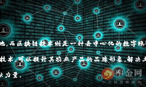 北大荒区块链一般指的是与中国黑龙江省的北大荒地区相关的区块链技术应用和发展。北大荒是一片重要的农业基地，而区块链技术则是一种去中心化的数字账本技术，具有透明性、不可篡改性和可追溯性等特点。

在农业领域，区块链技术可以用于提升农业供应链的透明度，比如追踪农产品的来源、流通和质量。北大荒利用区块链技术，可以提升其农业产品的品牌形象，解决土地流转、农产品滞销等问题。此外，区块链还可以帮助农民提高生产效率，降低中间成本，促进农业与科技的深度融合。

整体来说，北大荒区块链的应用旨在推动农业现代化，提高农业生产的数字化和智能化水平，为推动地区经济发展贡献力量。