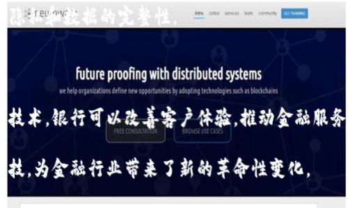 区块链美洲银行的概念通常是指在美洲地区（尤其是北美和南美）与区块链技术相关的银行业务或金融机构。这种银行利用区块链技术来提高金融服务的效率、安全性和透明度。以下是该概念的几个核心方面：

### 什么是区块链？

区块链是一种分布式账本技术（DLT），可以安全地存储数据并且允许多个参与者在没有中介的情况下共享和验证信息。由于其不可篡改的特性，区块链在金融服务、供应链管理、医疗记录等领域得到了广泛的应用。

### 美洲银行与区块链的结合

美洲的金融机构正在积极探索区块链的潜力。他们希望通过这种技术来改善现有的服务，例如：

1. **提高交易效率**：传统银行系统中的交易可能需要几天才能清算，而区块链技术可以实现实时或几乎实时的交易清算。
   
2. **降低成本**：区块链减少了对中介的依赖，从而降低了交易费用。这对于跨境支付尤其重要。

3. **增强安全性**：区块链的加密特性提高了数据的安全性，减少了数据被盗或篡改的风险。

### 区块链美洲银行的实际应用

一些美洲的金融机构和初创企业正在积极采用区块链技术。例如，在拉丁美洲，数字货币和区块链技术得到了快速发展。以下是几个具体应用案例：

- **跨境支付**：一些银行正在使用区块链进行快速的跨境支付。这种方式不仅快，而且降低了交易成本。

- **贷款和融资**：区块链技术可以用来记录贷款过程中的每一个步骤，提高透明性并降低欺诈风险。

- **身份验证**：区块链可以用于安全地存储和管理客户身份数据，确保用户信息的隐私和数据的完整性。

### 未来展望

随着区块链技术的不断发展，美洲银行在未来有可能会推出更多创新产品。利用这一技术，银行可以改善客户体验，推动金融服务的普及。

总的来说，区块链美洲银行是一个充满潜力的领域，它结合了传统银行业务与现代科技，为金融行业带来了新的革命性变化。