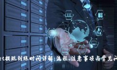 tpwallet提现到账时间详解：流程、注意事项与常见