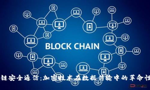 区块链安全通信：加密技术在数据传输中的革命性应用