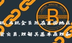 区块链现货和现金是两个不同的概念。下面我将