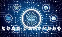 区块链智能存款：金融创新的新趋势与优势