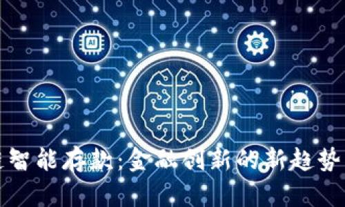 区块链智能存款：金融创新的新趋势与优势