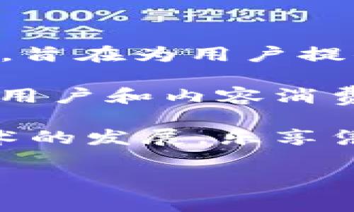 乐享（Leshare）是一家专注于区块链技术的公司，主要致力于数字内容的分发和分享平台的构建。它结合了区块链的去中心化特性，旨在为用户提供一个安全、公正且透明的数字内容分享环境。用户可以通过乐享平台上传、分享和获利，创作者也能够更好地保护自己的知识产权。

乐享的核心产品包括基于区块链的内容分发网络、数字版权保护工具以及数字资产交易平台。通过这些工具，乐享希望能为创作者、用户和内容消费市场打造一个双赢的局面。

乐享的目标是打破传统内容分发渠道的壁垒，提升内容创造者的收益，同时也为用户提供更便捷的获取和分享途径。随着区块链技术的发展，乐享凭借其创新的理念和技术，逐步成为行业内的佼佼者。

如果你对区块链和乐享的愿景、产品有更多的兴趣，欢迎继续探讨！