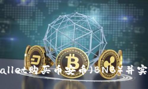 如何通过TPWallet购买币安币（BNB）并实现收益最大化