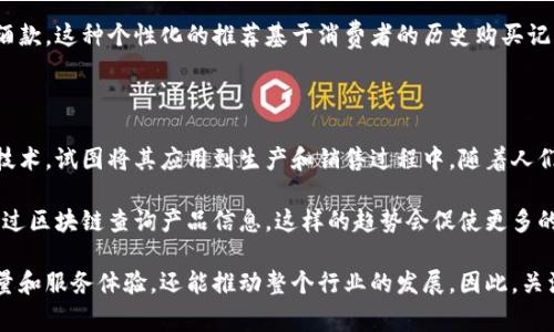 区块链酒庄是指利用区块链技术来管理和运营酒庄的一种新模式。这种模式结合了传统酿酒业与现代技术，利用区块链的透明、安全和去中心化等特性，提升了酒庄的管理效率和产品的可信度。以下是关于区块链酒庄的详细介绍：

区块链酒庄的概念

区块链酒庄是一个融合了区块链技术的酒庄。它不仅关注于酿酒过程中的原料和技术，同时也注重信息透明和可追溯性。传统的酒庄在生产和销售过程中，信息往往不够透明。消费者难以知道他们购买的酒是如何生产、储存和运输的。

而区块链技术的引入，将所有这些信息记录在一个去中心化的网络上。这意味着每一个参与者都可以查看这些信息，确保产品的质量和来源。这大大增强了消费者的信任感，促使他们愿意为高质量的酒支付更高的价格。

区块链技术的优势

区块链技术为酒庄带来了多种优势。首先，最显著的就是透明性。消费者可以通过区块链追踪到酒的生产全过程，包括原料的来源、生产日期、储存条件等信息。这种透明性有助于建立品牌信任，并促使消费者做出购买决策。

其次，区块链技术为酒庄提供了更高的安全性。每一笔交易都经过加密和验证，可以有效防止伪造和篡改。这对于高端酒品尤为重要，因为市场上存在大量的假冒伪劣产品。使用区块链，酒庄能够提供一份不可篡改的证明，确保其产品的真伪。

此外，区块链还可以提高运营效率。通过智能合约，酒庄可以自动化很多交易和管理流程，减少人为错误和操作成本。这不仅缩短了供应链的长度，也使得酒庄能够在激烈的市场竞争中保持灵活性。

区块链酒庄的运营模式

一个典型的区块链酒庄的运营模式通常包括原料采购、酿造过程、质检和销售等几个主要环节。在每个环节中，相关的数据都会被记录到区块链上。

首先，在原料采购环节，酒庄会选择优质的葡萄等原料。这些原料的来源和品质会被记录在区块链上，消费者可以通过扫描二维码等方式来查询相关信息。这样消费者可以清楚地知道他们饮用的酒是由怎样的原料制成的。

在酿造过程中，酒庄会有详细的记录，包括每一批次的酿酒时间、温度、发酵过程等信息。这些信息也会被上传到区块链，为后续的追踪和质量控制提供数据支持。

质检环节同样重要。酒庄在瓶装之前会进行严格的质量检验，而这些检测结果也会被记录在区块链上，确保消费者能获得符合标准的酒品。

消费者的体验与反馈

区块链酒庄不仅提高了生产的透明度，还丰富了消费者的体验。消费者可以通过区块链技术，获取到关于酒庄、酿酒师和生产过程的详细信息。这些信息不仅增强了消费者的参与感，也让他们对产品产生更多的情感连接。

此外，一些酒庄还通过区块链技术提供个性化的服务，比如根据消费者的口味偏好推荐合适的酒款。这种个性化的推荐基于消费者的历史购买记录和评价，能够有效提升用户的满意度和忠诚度。

区块链酒庄的未来展望

随着区块链技术的不断发展，区块链酒庄的未来无疑是光明的。越来越多的酒庄开始关注这一技术，试图将其应用到生产和销售过程中。随着人们对食品安全和产品质量的关注不断提高，区块链酒庄将具备更大的市场潜力。

在未来，区块链酒庄有可能会变得更加普及。随着技术的成熟，更多的消费者将接受并习惯于通过区块链查询产品信息。这样的趋势会促使更多的酒庄加入这一行列，为消费者提供更加安全、透明的产品。

总体而言，区块链酒庄的诞生代表了传统行业与现代科技的结合。这一结合不仅能提升产品质量和服务体验，还能推动整个行业的发展。因此，关注区块链酒庄，不仅是了解新技术趋势，更是洞察未来消费新风向的重要一步。