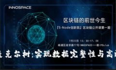 区块链中的麦克尔树：实现数据完整性与高效验