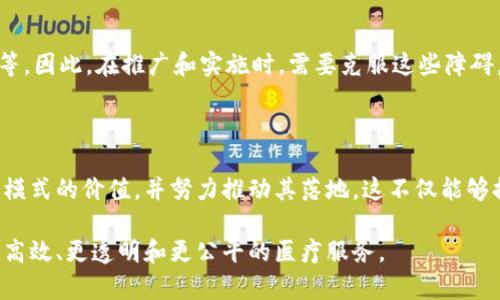 区块链医疗基金是利用区块链技术来支持和管理医疗资金的一个概念。这类基金通过去中心化的方式，提高资金的透明度和安全性，同时可以更有效地管理资源，支持医疗服务的可持续发展。具体来说，区块链医疗基金的主要特点和功能包括以下几个方面：

### 1. 去中心化管理

区块链技术使得医疗基金的管理不再依赖于单一的中心化机构。这样一来，参与者之间能够直接进行交易与合作，减少了中介的介入，提高了效率和透明度。

### 2. 透明性与不可篡改性

区块链上的每一笔交易都可以被验证且不可篡改。这意味着医疗资金的流动和使用都可以被追踪，任何人都可以查看，这样能够有效防止资金的挪用或浪费。

### 3. 提高资金使用效率

通过智能合约，资金可以根据特定条件自动释放。这防止了资金的滥用和低效使用，确保资金真正用于支持医疗项目。

### 4. 增强参与感

区块链医疗基金通常会允许多种形式的参与，比如募捐、投资等。在这种机制下，慈善组织、个人或企业都可以参与到医疗资金的支持中，从而增强社会对医疗事业的关注和参与感。

### 5. 安全性

区块链技术具有强大的加密特性，从而提高了医疗信息和资金的安全性。这对于保护患者隐私和确保资金的正常流动至关重要。

### 6. 创新支付方式

区块链可以使得医疗服务提供者与患者之间的支付更加灵活和高效，例如通过加密货币支付。这为不同国家和地区的患者和医生提供了便利。

### 7. 全球化视野

由于区块链技术本身的全球性特征，医疗基金可以跨国界运作，使得资源能够更快速、有效地流向需要的地方。

### 8. 实际应用案例

在全球范围内，已经有一些医疗基金开始利用区块链技术。例如，一些非盈利组织正在试图通过区块链平台来建立透明的资金管理机制，从而保证每一笔捐款都能被有效使用。

### 9. 面临的挑战

尽管区块链医疗基金有很多优势，但也面临一些挑战，如技术标准不统一、法律法规滞后、用户接受度不高等。因此，在推广和实施时，需要克服这些障碍。

### 10. 未来展望

随着区块链技术的不断发展和应用，医疗基金的模式也将逐步创新。越来越多的国家可能会意识到这种新模式的价值，并努力推动其落地。这不仅能够提高医疗资金的使用效率，还能够推动全球医疗资源的公平分配。

总之，区块链医疗基金代表了一种通过现代技术来解决传统医疗领域问题的新思路。它的未来有望实现更高效、更透明和更公平的医疗服务。