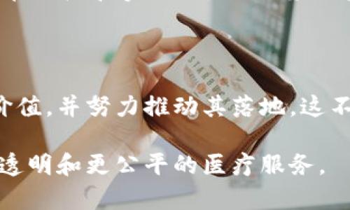 区块链医疗基金是利用区块链技术来支持和管理医疗资金的一个概念。这类基金通过去中心化的方式，提高资金的透明度和安全性，同时可以更有效地管理资源，支持医疗服务的可持续发展。具体来说，区块链医疗基金的主要特点和功能包括以下几个方面：

### 1. 去中心化管理

区块链技术使得医疗基金的管理不再依赖于单一的中心化机构。这样一来，参与者之间能够直接进行交易与合作，减少了中介的介入，提高了效率和透明度。

### 2. 透明性与不可篡改性

区块链上的每一笔交易都可以被验证且不可篡改。这意味着医疗资金的流动和使用都可以被追踪，任何人都可以查看，这样能够有效防止资金的挪用或浪费。

### 3. 提高资金使用效率

通过智能合约，资金可以根据特定条件自动释放。这防止了资金的滥用和低效使用，确保资金真正用于支持医疗项目。

### 4. 增强参与感

区块链医疗基金通常会允许多种形式的参与，比如募捐、投资等。在这种机制下，慈善组织、个人或企业都可以参与到医疗资金的支持中，从而增强社会对医疗事业的关注和参与感。

### 5. 安全性

区块链技术具有强大的加密特性，从而提高了医疗信息和资金的安全性。这对于保护患者隐私和确保资金的正常流动至关重要。

### 6. 创新支付方式

区块链可以使得医疗服务提供者与患者之间的支付更加灵活和高效，例如通过加密货币支付。这为不同国家和地区的患者和医生提供了便利。

### 7. 全球化视野

由于区块链技术本身的全球性特征，医疗基金可以跨国界运作，使得资源能够更快速、有效地流向需要的地方。

### 8. 实际应用案例

在全球范围内，已经有一些医疗基金开始利用区块链技术。例如，一些非盈利组织正在试图通过区块链平台来建立透明的资金管理机制，从而保证每一笔捐款都能被有效使用。

### 9. 面临的挑战

尽管区块链医疗基金有很多优势，但也面临一些挑战，如技术标准不统一、法律法规滞后、用户接受度不高等。因此，在推广和实施时，需要克服这些障碍。

### 10. 未来展望

随着区块链技术的不断发展和应用，医疗基金的模式也将逐步创新。越来越多的国家可能会意识到这种新模式的价值，并努力推动其落地。这不仅能够提高医疗资金的使用效率，还能够推动全球医疗资源的公平分配。

总之，区块链医疗基金代表了一种通过现代技术来解决传统医疗领域问题的新思路。它的未来有望实现更高效、更透明和更公平的医疗服务。