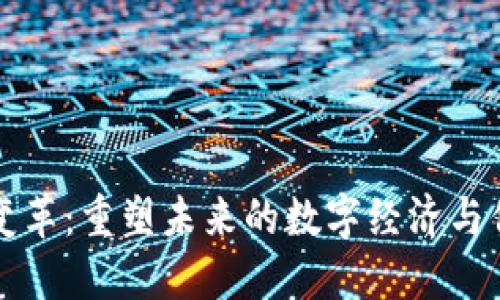 区块链变革：重塑未来的数字经济与信任机制