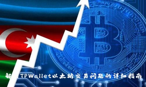 解决TPWallet以太坊交易问题的详细指南