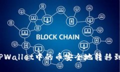 如何将TPWallet中的币安全地转移到交易所？