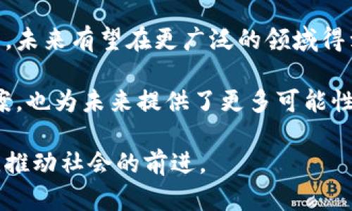   区块链中的数据：如何定义、存储和应用 / 

 guanjianci 区块链, 数据结构, 加密技术, 去中心化 /guanjianci 

一、什么是区块链中的数据

区块链是一种革命性的新兴技术，它能够记录和存储数据。简单来说，区块链中的数据是以数字形式存在的信息。这些信息可以是交易记录、智能合约、身份验证以及各种资产的所有权证明等。由于其去中心化的特性，区块链数据不同于传统的数据库。

二、区块链数据的基本结构

在深入探讨区块链的数据之前，了解其基本结构是至关重要的。区块链由一系列的区块构成。每个区块包含了一组交易数据和一个指向前一个区块的哈希值，这样便形成了一条链。

在每个区块中，数据通常包括：
ul
listrong交易记录：/strong这是最常见的数据形式，记录了资产的转移，例如比特币的交易。/li
listrong时间戳：/strong记录交易发生的时间，确保所有交易的时间序列性。/li
listrong哈希值：/strong用于确保数据的完整性和安全性，每个区块的哈希值依赖于其内容，如果数据被篡改，哈希值将发生变化。/li
listrong前区块哈希：/strong负责连接区块，确保区块链的一致性和不可篡改性。/li
/ul

三、数据的去中心化存储

区块链中数据的一个关键特性是去中心化。传统的数据库通常依赖中心服务器来存储和管理数据，容易受到攻击和单点故障的影响。而区块链将数据分散存储在网络中的每个节点上。每个节点都拥有完整的账本副本，以确保数据的透明性和安全性。

这种去中心化的方式减少了对第三方机构的依赖，同时也提升了数据的安全性。即使某一个节点被攻击，其他节点仍然可以保证网络的正常运转，数据仍然是安全的。

四、数据的加密技术

区块链中的数据安全性主要依赖于加密技术。每笔交易在被记录之前都会经过加密，保证交易信息不能被随意篡改。

在区块链中，公钥和私钥的机制是确保数据安全的基础。公钥用于接受交易，私钥则用于签署交易，只有拥有私钥的用户才能对数据进行操作。这种加密结构使得用户的身份和数据得以安全保护，同时也提升了交易的可信度。

五、区块链数据的应用场景

区块链中的数据可以应用于多个领域，以下是一些主要的应用场景：

ul
listrong数字货币：/strong像比特币、以太坊等数字货币的交易记录都在区块链上，通过分散式账本技术，确保交易的透明和安全。/li
listrong供应链管理：/strong在供应链中，区块链可以记录每一步的交易数据，确保产品追溯，提升透明度。/li
listrong身份验证：/strong区块链可以用来存储个人身份信息，提升身份认证的安全性和效率，防止身份盗用。/li
listrong智能合约：/strong通过编程合约在区块链上存储条款，一旦达成条件，合约就自动执行，减少信任成本。/li
/ul

六、区块链数据的优势与挑战

尽管区块链数据具有许多优势，但也面临一些挑战：

h4优点：/h4
ul
listrong透明性：/strong由于每个参与者都可以看到数据，增强了信任。/li
listrong安全性：/strong加密技术和去中心化存储大幅提升了数据的安全性。/li
listrong不可篡改性：/strong一旦数据被记录，便无法被修改或删除，确保了数据的真实性。/li
/ul

h4挑战：/h4
ul
listrong扩展性问题：/strong随着用户不断增加，如何保持网络的高效性仍然需要解决。/li
listrong法律法规：/strong由于区块链的匿名特性，目前在法律上的监管仍存在困难。/li
listrong能耗问题：/strong一些区块链网络的运作需要巨大的计算能力，带来了环境问题。/li
/ul

七、未来的发展趋势

对于区块链中的数据，其发展趋势可以总结为以下几方面：

ul
listrong技术创新：/strong例如，通过第二层解决方案提升交易效率，或新区块链协议的开发。/li
listrong实际应用落地：/strong越来越多的企业和组织开始逐步应用区块链技术，未来可能会在各行业得到更广泛的应用。/li
listrong法律合规： /strong区块链技术的合规性将逐步完善，以确保其在实际应用中的合法性。/li
/ul

八、结论

区块链中的数据是一项具有革命性的技术。它能够通过去中心化的方式，确保数据的安全性和透明性。随着技术的不断发展，未来有望在更广泛的领域得到应用。然而，在享受这些优势的同时，我们也应面对相关的挑战。只有不断完善技术和法律，才能让区块链真正发挥其潜力。

在总结这一切时，区块链不仅是一个技术问题，更是一个社会、文化及经济的变革。它为我们带来了新的思维方式和解决方案，也为未来提供了更多可能性。

通过不断探索区块链中的数据，我们能够更好地理解这个技术的深远影响。希望未来我们可以看到更多基于区块链的创新，推动社会的前进。