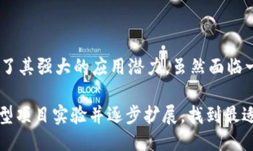   区块链技术的关键需求：推动创新与安全的未来 / 

 guanjianci 区块链, 安全, 创新, 透明 /guanjianci 

区块链技术的基本概念

区块链是一种分布式账本技术。它将信息以区块的形式存储，并通过加密技术确保数据的安全性。每一个区块都与前一个区块相连接，形成一条链。区块链的去中心化特性使得数据的篡改变得几乎不可能。这一技术被广泛应用于金融、供应链管理、医疗和许多其他行业。

为什区块链技术会受到欢迎

随着网络技术的发展，区块链的应用逐渐受到关注。这一技术能解决传统系统中存在的问题，如数据泄露、黑客攻击和信息不透明等。许多企业和组织纷纷探讨如何利用区块链来提高效率、降低成本并增强安全性。

区块链最强需求的体现

区块链技术的最强需求体现在多个方面，尤以安全性、透明度、去中心化和效率为最突出。这些需求为整个商业环境带来了革命性的变化。

1. 拓展安全性

安全性是区块链最重要的需求之一。在传统的数据存储方式中，信息常常存放在一个中心化的服务器上。这使得数据非常容易被攻击者篡改或盗取。然而，区块链通过加密算法和分布式网络，确保了每一笔交易都经过验证和记录。

例如，在金融行业，区块链技术已经被应用于支付和结算系统中。这种转变不仅提高了交易的安全性，还降低了欺诈的风险。每笔交易都被记录在账本上，任何人都不能轻易更改，从而确保了交易的完整性和真实性。

2. 透明度的提升

透明度是区块链另一个突出的特征。由于每一笔交易都可以被所有参与者查看，整个过程变得透明。这样一来，客户对企业的信任度也随之提高。

例如，供应链管理中，匿踪产品的进程以及来源都可以追溯，从而防止假冒伪劣产品的流入。这种透明度不仅提高了客户的满意度，也为企业赢得了良好的声誉。

3. 去中心化的优势

去中心化是区块链技术的核心优势之一。它消除了对中介的需求，从而降低了商业交易的成本。在传统的交易中，许多中介机构负责验证和协调交易，而区块链通过智能合约和自执行协议实现了自动化。

例如，房地产交易中，通常需要通过中介来完成交易，而区块链可以通过智能合约实现自动化，简化了交易流程，节省了时间和成本。

4. 提高效率

区块链技术使得许多业务流程得以简化，从而提高了整体效率。通过减少交易环节和简化程序，企业能够更快地响应市场需求。这一点在金融服务行业表现尤为明显。

实时的数据处理和透明的交易记录，使得金融交易更快速。同样，在其他行业，区块链的高效性也帮助企业提高了生产力。

区块链在不同领域的应用案例

区块链不仅在金融行业取得了成功，其应用扩展到了医疗、物流、能源等多个领域。以下为几个具体的应用案例。

医疗行业：保护隐私与安全

医疗行业中，患者的隐私和数据安全至关重要。区块链技术可以有效保护患者的信息，通过加密和身份验证，确保只有授权的人员可以访问数据。此外，区块链可以建立一个透明的数据共享平台，让不同医疗机构之间能够方便、安全地共享患者信息。

物流行业：跟踪与追溯

在物流行业，货物的跟踪与追溯能力是关键。利用区块链，物流公司可以实时跟踪货物的运输过程，从而提高运输效率。这也能有效防止盗窃和损坏，为客户提供更高的保障。

能源行业：去中心化能源交易

区块链在能源领域的应用正在兴起。比如，通过去中心化的能源交易平台，消费者可以直接从生产者那里购买电力，而无需依赖传统的电力公司。这种方式不仅能降低成本，还能促进可再生能源的发展。

未来展望：区块链的潜力与挑战

尽管区块链的应用前景广阔，但仍面临挑战。技术的成熟度、法律法规的完善以及公众的认知度等都是亟待解决的问题。然而，随着技术的不断发展与创新，区块链的应用将更加广泛，我们可以期待一个更安全、透明和高效的未来。

总结

区块链技术的最强需求在于安全性、透明度、去中心化与效率。这些因素为各行各业带来了变革的机遇。在金融、医疗、物流等各个领域，区块链都展现了其强大的应用潜力。虽然面临一些挑战，但我们有理由相信，未来区块链将继续发挥其重要作用。随着技术的不断进步，区块链将更好地服务于个人和企业，推动社会的进步与发展。

通过深入理解区块链技术的核心需求，企业和组织将能够更好地把握市场机会，实现可持续发展。如需进一步探索这一领域的可能性，可以开始用小型项目实验并逐步扩展，找到最适合自己业务的解决方案。