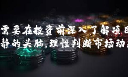   区块链代币破发原因解析：从市场供需到投资者情绪的全面剖析 / 

 guanjianci 区块链代币, 破发原因, 投资者情绪, 市场供需 /guanjianci 

引言
在近年来金融科技快速发展的背景下，区块链技术和代币经济受到了广泛关注。越来越多的项目通过发行代币融资，以区块链技术为基础的代币市场迅速崛起。然而，随着市场的变化，不少代币出现了破发的现象。什么原因导致这些代币在发行后跌破发行价格？本文将深入分析区块链代币破发的多重因素，从市场供需、投资者情绪和项目本身等多个角度探讨这一现象。

市场供需关系的影响
供需关系是影响任何市场价格的重要因素，区块链代币市场也不例外。当供大于求时，代币的价格必然会承压。
首先，许多项目在代币发行时往往会通过各种渠道进行宣传，以吸引投资者。然而，项目的实际市场需求可能不足以支持发行出的代币数量。如果某个项目的代币发行量过大，而实际使用需求却很低，就会导致代币的价格暴跌。
其次，市场行为和趋势也会影响供需关系。例如，当市场整体情绪悲观时，投资者可能会抛售大量代币，这会进一步加剧供需失衡，推动价格下跌。尤其是在熊市周期，许多新项目即使有良好的技术基础，也难以逃脱破发的命运。

投资者情绪的波动
投资者的情绪和信心对市场价格的影响是不可忽视的。情绪可以快速变化，有时几乎是瞬息万变。
在项目的早期阶段，热衷于创新和技术的投资者可能会对代币充满期待。然而，当项目的发展未能达到预期，或者出现负面新闻时，投资者情绪可能迅速转变，导致他们抛售手中的代币。这不仅会产生恐慌情绪，还会进一步引发价格下跌，形成恶性循环。
此外，社交媒体和网络论坛上的讨论也会影响投资者情绪。一旦关于项目的负面信息在社区中传播，未能及时回应的项目方将面临更加严重的信任危机。这种情绪波动不仅影响短期内代币价格，还可能对项目的长远发展造成损害。

项目本身的质量和透明度
项目的质量和透明度是影响代币成功与否的根本因素。许多新兴项目为了尽快融资，可能没有足够的技术积累或市场验证。
如果一个项目的白皮书缺乏细节，或者团队成员的背景不够透明，投资者自然会对其产生怀疑。有研究表明，团队的专业背景、项目的技术可行性以及商业模式的合理性都是影响投资者决策的重要因素。
一旦项目遇到技术难题，或团队成员之间出现不和，投资者对项目的信心就会受到打击。如果项目未能及时提供有效的解决方案，代币很可能会因此破发。

市场监管和政策影响
区块链行业的监管政策各国有所不同，部分国家在监管上较为宽松，而另一些国家则采取严格措施。
当各国政府对区块链和加密货币采取更严格的监管措施时，市场情绪通常会受到影响。一旦新闻爆出，导致某些项目面临法律风险，投资者的信任度会随之下降，进而影响代币的价格。例如，某些国家对ICO（首次代币发行）进行了严格限制，导致许多项目无法在初始阶段获得预期融资，从而影响其后续发展。

总结与展望
区块链代币破发的现象是多种因素共同作用的结果。从市场供需到投资者情绪，再到项目本身的质量和外部政策等，都是影响代币价格的重要因素。因此，作为投资者，我们需要在投资前深入了解项目的背景、市场动态和可能的风险。
未来，随着技术的不断进步和市场的逐渐成熟，区块链代币市场或将会形成更加合理的价格机制。这要求项目方更加注重透明度，提高项目质量。同时，投资者也需要保持冷静的头脑，理性判断市场动态，谨慎投资，以减少在波动市场中遭遇破发的风险。
综上所述，区块链代币的破发原因多种多样，理性投资、关注项目本身的发展和合法合规，或许才能在这风云变幻的市场中立于不败之地。