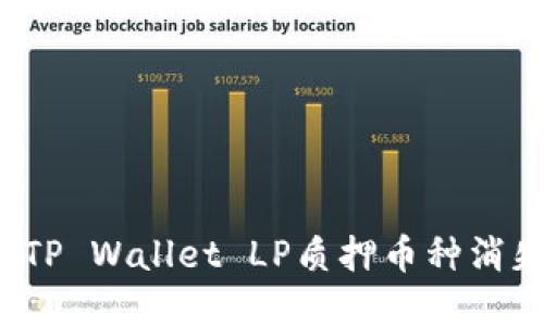 如何解决TP Wallet LP质押币种消失的问题？