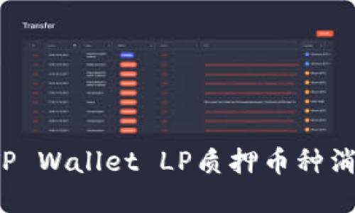 如何解决TP Wallet LP质押币种消失的问题？
