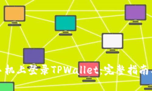 如何在新手机上登录TPWallet：完整指南及步骤详解