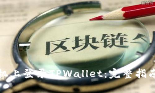 如何在新手机上登录TPWallet：完整指南及步骤详解