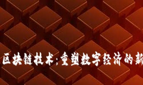 米链区块链技术：重塑数字经济的新动力