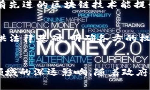 国家区块链是指由国家或政府主导的区块链技术及其应用的整体框架。这种区块链通常是由国家机构、科研机构和产业链上下游企业共同参与建设和维护的，旨在推动数字经济的发展，提高国家治理效率，增强公共服务能力。

以下是国家区块链的几个主要特点及其意义：

### 1. **国家主导与公共治理**
国家区块链往往由国家政府或相关机构主导。它的建设和发展受政府政策引导，旨在解决公共治理中的一些根本性问题。

### 2. **数据安全与透明性**
国家区块链技术提供了强大的数据加密和保护机制。这意味着政府部门在处理公共数据时，可以更加安全和透明，增强公众对政府的信任。

### 3. **促进经济发展**
通过国家区块链的应用，可以有效促进数字经济的发展。区块链技术能够提高交易效率，降低成本，推动供应链管理的智能化。

### 4. **跨部门协作**
国家区块链能够实现不同政府部门之间的数据共享和业务协同。这种协作可以突破传统的部门壁垒，提高整体行政效率。

### 5. **应用场景多样化**
国家区块链的应用范围广泛，包括但不限于金融、物流、医疗、教育等多个领域。例如，在金融领域，区块链可以用来实现数字货币的发行和流通；在医疗领域，可以用于患者信息的安全存储和共享。

### 6. **国际竞争力**
随着全球区块链技术的迅速发展，国家区块链的建设也成为一个国家在国际上竞争的重要因素。拥有先进的区块链技术能提升国家的综合竞争力。

### 7. **政策法规支持**
为了推动国家区块链的发展，各国会制定相应的法规政策。这些政策通常会为区块链技术的应用提供法律基础，明确各方的权利与义务。

### 小结
国家区块链是一个综合性的概念，它不仅涵盖了技术层面的内容，还涉及到政策、经济、社会等多个领域的深远影响。随着政府对区块链技术的重视程度不断提高，未来国家区块链的发展将会为各国带来更多的机遇和挑战。