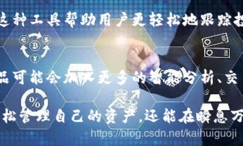  dianji tpwallet观察钱包怎么用/dianji 
 guanjianci tpwallet, 观察钱包, 加密货币, 区块链/guanjianci 

引言：什么是tpwallet观察钱包
在现代的数字经济中，加密货币正以其独特的方式改变着我们的财富管理和交易方式。tpwallet观察钱包作为一种创新的数字钱包工具，为用户提供了观察与管理各种加密资产的简便方法。无论你是加密货币的新人还是有经验的投资者，了解如何有效地使用tpwallet观察钱包都至关重要。

tpwallet观察钱包的特点
tpwallet观察钱包具有多个显著特点，首先，它是一个轻量级的钱包，不需要下载整套区块链数据。其次，它允许用户监管多个区块链资产，便于用户在一个平台上管理不同类型的加密货币。此外，tpwallet还提供友好的用户界面，让所有用户都能快速上手。

步骤一：下载和安装tpwallet
要使用tpwallet观察钱包，首先需要从官方网站下载应用程序。这个过程相对简单，只需访问官网，选择适合你操作系统的版本下载即可。安装完成后，打开应用程序，准备进行下一步。

步骤二：创建或导入钱包
一旦打开应用程序，你将看到选项，可以选择创建新的钱包或导入已有的钱包。如果是新用户，可以选择创建新钱包，按照提示设置密码，并妥善保存助记词。若是已有钱包的用户，可以选择导入钱包，输入助记词或私钥即可。

步骤三：观察和管理资产
成功创建或导入钱包后，你可以开始观察和管理你的加密资产。在主界面上，你可以看到各种资产的实时状态，包括余额和价值波动。你也可以添加新的资产，便于你在观察市场时集成更多的信息。

步骤四：如何进行交易
tpwallet观察钱包不仅巨方便于管理资产，还提供了交易功能。用户可以直接在钱包内进行转账。只需输入接收方地址和要转账的金额，确认交易信息后，就可以完成转账。此外，用户还可以设置交易手续费以加快交易速度。

步骤五：安全性和隐私保护
在使用tpwallet观察钱包时，安全性非常重要。建议用户定期更改密码，确保助记词的安全，不与他人共享。同时，启用双重验证等额外安全措施，以保护个人资产免受潜在威胁。

使用tpwallet观察钱包的最佳实践
为了更好地利用tpwallet观察钱包，用户可以参考一些最佳实践。首先，定期检查账户活动，确保没有未经授权的操作。其次，关注市场动态，以便做出及时的投资决策。此外，定期备份钱包信息，确保在需要时可以方便找回。

总结
tpwallet观察钱包为加密货币用户提供了一种高效、便捷的方式来管理和观察多个资产。通过简化用户界面和集中化资产管理，这种工具帮助用户更轻松地跟踪投资情况。在日益复杂的加密市场中，tpwallet观察钱包不仅提高了用户的工作效率，还帮助他们更好地了解市场趋势。

未来展望
随着区块链技术的高速发展，数字钱包也在不断演进。tpwallet观察钱包将可能迎来更加广泛的功能整合与用户体验。未来的产品可能会加入更多的智能分析、交易工具，甚至更高级的安全保障措施。随着用户需求的多样化，这些功能将为用户提供更加丰富的体验。

总的来说，tpwallet观察钱包不仅是一个钱包工具，更是一个使用加密货币的好帮手。通过有效地使用这个工具，用户不仅能够轻松管理自己的资产，还能在瞬息万变的市场中把握机会。无论你是加密货币的忠实粉丝还是刚接触这个领域的新人，tpwallet观察钱包都值得你尝试和利用。