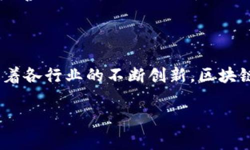 马化腾区块链数据库是腾讯公司在区块链技术领域的一项重要创新。马化腾是腾讯的创始人之一，也是该公司的董事会主席和首席执行官。随着互联网的发展，传统数据库面临着数据安全、透明度和分布式管理等挑战。区块链的特性恰恰能够有效解决这些问题。

什么是区块链数据库
区块链数据库是一种使用区块链技术的数据库。它与传统的关系数据库有所不同，主要体现在数据的存储方式和处理机制上。传统数据库通常由中心化的服务器来管理，而区块链数据库则采用分布式网络技术。每个人都可以在网络上参与数据的存储和验证。每一个区块包含了一些交易记录，这些记录经过加密后，形成链条，确保数据的不可篡改性和透明性。

马化腾区块链数据库的特点
马化腾区块链数据库在技术架构和应用场景上都有着独特的优势。首先，它强调了数字身份的管理，通过区块链技术确保用户数据的安全性。此外，它还具备高效的事务处理能力，可以支持大量数据的实时处理。
其次，马化腾区块链数据库通过智能合约功能，实现自动化的交易。用户可以根据预设的规则进行自动执行，这在金融、医疗和供应链等行业都有着广泛的应用前景。
最后，该数据库具备良好的扩展性，可以支持从小规模到大规模的多种应用。无论是初创企业，还是已经成熟的大型企业，都可以通过这个平台实现自身的数据管理需求。

马化腾区块链数据库的应用场景
在金融行业，马化腾区块链数据库能够实现快速、安全的交易查询以及资金清算。比如，在跨境支付中，传统支付方式需要经过多个中介，而通过区块链，可以大幅度降低交易成本和时间。
在医疗行业，区块链技术可以确保患者数据的隐私和安全，同时实现不同医疗机构之间的数据互联互通。这将极大地提高医疗服务的效率，降低数据重复采集所带来的不必要成本。
在供应链管理中，马化腾区块链数据库可以提供供应链每个环节的信息透明度。通过对产品的全生命周期进行追踪，消费者可以清楚了解到产品的来源、生产过程等信息，从而增强消费者的信任感。

马化腾区块链数据库的挑战与未来
尽管马化腾区块链数据库具备很多优点，但仍面临诸多挑战。首先，在技术层面，区块链数据库需要不断提高其性能，以应对日益增长的用户需求。其次，法律法规的不完善也是其推广过程中的一个障碍。各国对区块链技术的监管政策尚不明确，这可能限制其广泛应用。
然而，随着技术的不断进步，马化腾区块链数据库有着广阔的发展前景。社交网络、金融服务、物联网等领域的不断探索，将为区块链数据库的普及奠定基础。

总结
马化腾区块链数据库是腾讯在区块链技术上的一项重要实践。通过采用分布式存储、智能合约等技术，它为数据管理提供了一种全新的解决方案。尽管面临挑战，但随着各行业的不断创新，区块链数据库的应用场景将愈加广泛，未来可期。

马化腾区块链数据库：颠覆传统数据管理的未来之路