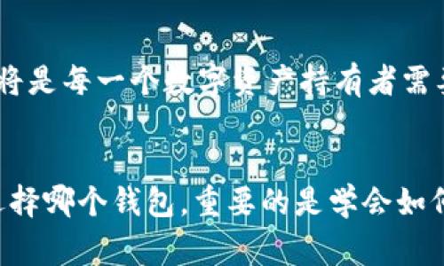 在选择加密货币钱包时，IM钱包和TP钱包是两个常见的选项。以下是对这两款钱包的详细比较和分析，帮助你更好地决定哪个钱包适合你。

1. 钱包概述

IM钱包是一款新兴的加密货币钱包，设计上注重用户体验和安全性。它支持多种主流加密货币，用户可以方便地进行转账和存储。IM钱包还集成了一些社交功能，让用户可以在应用内与朋友进行加密货币的买卖和交流。



TP钱包是一款功能强大的加密货币钱包，主要专注于以太坊和ERC-20代币。它的界面友好，使用简单，适合新手使用。TP钱包还支持去中心化交易所的访问，让用户可以直接在钱包内进行交易。


2. 安全性比较

安全性是选择加密货币钱包时最重要的因素之一。IM钱包采用了多重加密和双因素认证，确保用户资产的安全。用户的私钥不会存储在服务器上，只有用户自己掌握。



TP钱包同样采取了高标准的安全措施。它使用种子短语和私钥保护用户资产。TP钱包还具有防钓鱼机制，能够及时识别和阻止恶意链接，提高了安全性。


3. 用户体验和界面设计

IM钱包的界面设计，用户可以很容易地找到需要的功能。无论是新手还是老手，都能快速上手。它的社交功能为用户提供了更多互动的机会。



TP钱包的界面同样友好。它的导航设计合理，用户可以轻松查看账户余额和交易记录。此外，TP钱包提供了丰富的信息和教程，有助于加密货币的基本知识。


4. 支持的货币和功能

IM钱包支持多种主流加密货币，包括比特币、以太坊和许多小型代币。它还提供了内置的交换功能，用户可以在不同货币之间进行转换。这使得IM钱包在灵活性上表现出色。



TP钱包主要专注于以太坊及其生态系统中的代币。用户可以方便地管理ERC-20代币，并直接在钱包中进行交易。TP钱包还集成了DApp浏览器，用户可以浏览各种去中心化应用，体验更多功能。


5. 客户支持和社区

IM钱包拥有良好的客户支持，用户可以通过官网、社交媒体等渠道及时得到帮助。此外，IM钱包的官方社区活跃，用户可以在社区中交流经验，共同解决问题。



TP钱包也有一个强大的社区，用户可以在各大论坛和社交平台找到相关的讨论和支持。TP钱包的团队积极与用户沟通，收集反馈以不断改进产品。


6. 费用和手续费

在费用方面，IM钱包的使用通常是免费的。对一些特定的交易，可能会收取小额手续费，具体情况根据不同货币和交易量决定。然而，整体费用水平相对较低。



TP钱包在转账时也会收取网络费用，这个费用主要取决于区块链网络的拥堵情况。通常情况下，TP钱包的手续费也在合理范围内，并不会造成用户负担。


7. 总结和建议

在IM钱包和TP钱包之间的选择，主要取决于你的需求。如果你需要一个支持多种加密货币，且具有社交功能的钱包，IM钱包可能是一个不错的选择。它的界面友好，适合新手，安全性也相对较高。



而如果你专注于以太坊以及ERC-20代币，并且希望使用去中心化应用，TP钱包就是一个非常符合你需求的选项。它的功能丰富，能够为用户提供更多的交易和理财机会。



无论你最终选择哪个钱包，确保采取适当的安全措施，保持自己的私钥和种子短语安全。加密货币的世界充满机会，但也伴随着风险。因此，选择一个合适的钱包，能够帮助你更好地管理和保护你的数字资产。


8. 未来展望

随着加密货币的普及，数字钱包的需求也在不断增长。无论是IM钱包还是TP钱包，都在不断更新和改进，以适应市场的变化。用户可以期待它们在安全性、功能、用户体验等方面的不断提升。



未来，加密货币将会越来越融入我们的日常生活。如何选择一个靠谱的钱包、如何安全使用，都将是每一个数字资产持有者需要认真思考和学习的课题。


希望这篇比较能够帮助你更好地理解IM钱包和TP钱包的优劣，从而做出明智的选择。无论你选择哪个钱包，重要的是学会如何安全、有效地管理数字资产。