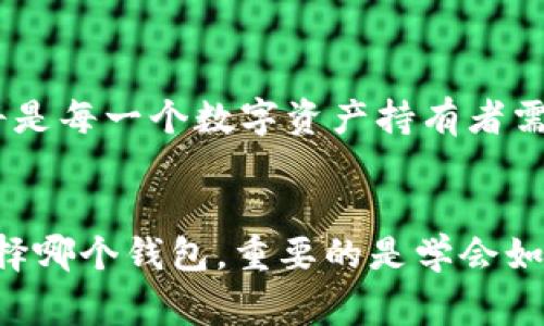 在选择加密货币钱包时，IM钱包和TP钱包是两个常见的选项。以下是对这两款钱包的详细比较和分析，帮助你更好地决定哪个钱包适合你。

1. 钱包概述

IM钱包是一款新兴的加密货币钱包，设计上注重用户体验和安全性。它支持多种主流加密货币，用户可以方便地进行转账和存储。IM钱包还集成了一些社交功能，让用户可以在应用内与朋友进行加密货币的买卖和交流。



TP钱包是一款功能强大的加密货币钱包，主要专注于以太坊和ERC-20代币。它的界面友好，使用简单，适合新手使用。TP钱包还支持去中心化交易所的访问，让用户可以直接在钱包内进行交易。


2. 安全性比较

安全性是选择加密货币钱包时最重要的因素之一。IM钱包采用了多重加密和双因素认证，确保用户资产的安全。用户的私钥不会存储在服务器上，只有用户自己掌握。



TP钱包同样采取了高标准的安全措施。它使用种子短语和私钥保护用户资产。TP钱包还具有防钓鱼机制，能够及时识别和阻止恶意链接，提高了安全性。


3. 用户体验和界面设计

IM钱包的界面设计，用户可以很容易地找到需要的功能。无论是新手还是老手，都能快速上手。它的社交功能为用户提供了更多互动的机会。



TP钱包的界面同样友好。它的导航设计合理，用户可以轻松查看账户余额和交易记录。此外，TP钱包提供了丰富的信息和教程，有助于加密货币的基本知识。


4. 支持的货币和功能

IM钱包支持多种主流加密货币，包括比特币、以太坊和许多小型代币。它还提供了内置的交换功能，用户可以在不同货币之间进行转换。这使得IM钱包在灵活性上表现出色。



TP钱包主要专注于以太坊及其生态系统中的代币。用户可以方便地管理ERC-20代币，并直接在钱包中进行交易。TP钱包还集成了DApp浏览器，用户可以浏览各种去中心化应用，体验更多功能。


5. 客户支持和社区

IM钱包拥有良好的客户支持，用户可以通过官网、社交媒体等渠道及时得到帮助。此外，IM钱包的官方社区活跃，用户可以在社区中交流经验，共同解决问题。



TP钱包也有一个强大的社区，用户可以在各大论坛和社交平台找到相关的讨论和支持。TP钱包的团队积极与用户沟通，收集反馈以不断改进产品。


6. 费用和手续费

在费用方面，IM钱包的使用通常是免费的。对一些特定的交易，可能会收取小额手续费，具体情况根据不同货币和交易量决定。然而，整体费用水平相对较低。



TP钱包在转账时也会收取网络费用，这个费用主要取决于区块链网络的拥堵情况。通常情况下，TP钱包的手续费也在合理范围内，并不会造成用户负担。


7. 总结和建议

在IM钱包和TP钱包之间的选择，主要取决于你的需求。如果你需要一个支持多种加密货币，且具有社交功能的钱包，IM钱包可能是一个不错的选择。它的界面友好，适合新手，安全性也相对较高。



而如果你专注于以太坊以及ERC-20代币，并且希望使用去中心化应用，TP钱包就是一个非常符合你需求的选项。它的功能丰富，能够为用户提供更多的交易和理财机会。



无论你最终选择哪个钱包，确保采取适当的安全措施，保持自己的私钥和种子短语安全。加密货币的世界充满机会，但也伴随着风险。因此，选择一个合适的钱包，能够帮助你更好地管理和保护你的数字资产。


8. 未来展望

随着加密货币的普及，数字钱包的需求也在不断增长。无论是IM钱包还是TP钱包，都在不断更新和改进，以适应市场的变化。用户可以期待它们在安全性、功能、用户体验等方面的不断提升。



未来，加密货币将会越来越融入我们的日常生活。如何选择一个靠谱的钱包、如何安全使用，都将是每一个数字资产持有者需要认真思考和学习的课题。


希望这篇比较能够帮助你更好地理解IM钱包和TP钱包的优劣，从而做出明智的选择。无论你选择哪个钱包，重要的是学会如何安全、有效地管理数字资产。