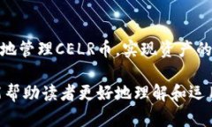   如何在TPWallet中有效管理和增值CELR币 /  guanjia