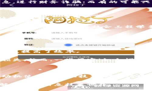 区块链和黑客是两个截然不同的概念，虽然它们在技术领域中都有重要的影响力，但它们的定义、目的和应用场景大相径庭。下面将详细探讨这两者的区别。

区块链的定义与特点

区块链是一种数字记账技术，能够以去中心化的方式记录交易和信息。它的核心特点包括透明性、安全性和不可篡改性。每个区块中包含一定数量的交易数据，这些区块按照时间顺序链式连接。由于每个区块都包含前一个区块的哈希值，试图篡改任何一块数据都会导致整个区块链的数据变得无效。

黑客的定义与目的

黑客是指那些能够利用计算机系统和网络的弱点，进行非授权访问或改变信息的人。他们的目的各异，有的黑客可能为了窃取敏感信息，进行财务诈骗；而有的可能只是出于好奇或挑战技术的极限。此外，有些黑客还被称为“白帽黑客”，他们的目标是帮助企业发现和修复安全漏洞。

核心区别

1. **目的不同**: 区块链的目标是创造一个安全、透明和高效的交易平台。而黑客的目标可以是恶意的，例如盗取信息，或是出于某种技术挑战。

2. **运作方式**: 区块链技术运用加密算法和分布式网络结构，保证了信息的安全和透明。而黑客通常利用系统的漏洞和弱点进行攻击，有时甚至利用社会工程学手段。

3. **法律地位**: 区块链技术在许多国家是合法的，并受到监管。而黑客行为，有时是违法的，特别是那些进行未经授权访问的行为。

实际应用与影响

区块链技术已经被广泛应用于金融、供应链管理、医疗健康及数字身份等多个领域。它通过智能合约简化了交易过程，减少了中介的需求，提高了效率。

相比之下，黑客活动的影响则更为复杂。他们的行为可能会对企业或个人造成严重的损失。一些黑客攻击导致了大量数据泄露和财务损失。然而，一些黑客（如白帽黑客）则为网络安全做出了贡献，帮助企业保护他们的数据和系统。

总结

总的来说，区块链和黑客在技术和目的上有着显著的区别。区块链致力于构建一个安全和透明的数字生态系统，而黑客则以多样化的动机使用计算机技术。理解这两者之间的差异，有助于我们在这个数字化时代，更好地把握技术的应用与风险。

这篇文章总结了区块链与黑客之间的主要区别，涵盖了各自的定义、特点、目的以及影响。通过明确这些概念，我们能够更加深入地理解当今的信息技术世界。