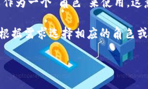 TokenPocket 是一个多链加密钱包，用户可以在其平台上创建多个角色。具体来说，用户可以在TokenPocket中创建多个钱包地址，每个地址可以作为一个