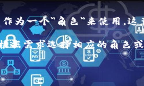 TokenPocket 是一个多链加密钱包，用户可以在其平台上创建多个角色。具体来说，用户可以在TokenPocket中创建多个钱包地址，每个地址可以作为一个