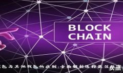 TPWalletM钱包与其他钱包的区别：全面解析选择最