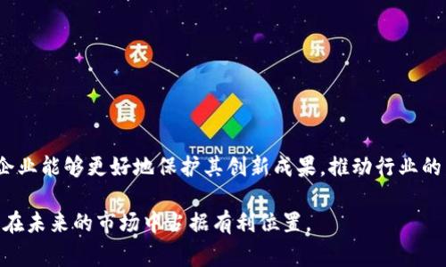 区块链管理专利是指与区块链技术相关的知识产权保护，涵盖了区块链的应用、系统架构、算法、协议等方面的创新。随着区块链技术不断发展，各种应用场景不断涌现，相关的专利申请也在不断增加。这些专利通常能为企业提供竞争优势，确保其在市场上的独特性。以下是对区块链管理专利的详细介绍，包括其类型、应用以及如何申请的相关信息。

区块链管理专利的类型

区块链管理专利可以分为几种主要类型，具体包括：

ul
listrong系统专利：/strong这类专利主要涉及区块链系统的架构、组件和结构设计。它们描述了如何通过区块链实现特定功能，例如分布式账本的设计、节点之间的通信等。/li
listrong方法专利：/strong这类专利涉及特定方法或过程的使用，通常是针对数据处理、共识机制、智能合约执行等方面的创新。这些专利可以保护一种新的执行方式或流程。/li
listrong应用专利：/strong这类专利则关注于具体的区块链应用，如在金融、供应链管理、身份验证等多个领域的实际应用场景。这种类型的专利强调应用价值和市场前景。/li
listrong软件专利：/strong针对区块链技术中的软件和算法进行保护。这包括区块链网络中使用的特定算法、编程方法或者数据处理技术等。/li
/ul

区块链管理专利的应用领域

区块链技术的广泛应用，催生了各种行业内的专利申请。以下是一些典型的应用领域：

ul
listrong金融服务：/strong区块链在金融行业的应用非常广泛。它可以实现更安全的交易记录、更高效的跨境支付，以及去中心化的金融服务（DeFi）。许多企业正在申请相关专利，以确保他们的技术解决方案得到保护。/li
listrong供应链管理：/strong利用区块链技术，可以追踪商品的生产、运输和销售全过程。这种透明性有助于提高供应链的信任度和效率，因此相关的专利也在不断增加。/li
listrong身份验证：/strong区块链技术能够提供安全的身份管理解决方案。很多公司申请了相关专利，以保护他们在身份验证和个人数据管理方面的创新。/li
listrong智能合约：/strong智能合约是区块链技术的重要应用之一。这些自动执行的合约可以应用在多种商业交易中，从而提高效率。相关的算法和实施方法的专利也越来越普遍。/li
/ul

如何申请区块链管理专利

申请区块链管理专利通常涉及几个步骤：

ol
listrong确定专利类型：/strong首先需要明确自己的创新属于哪一类专利。这关系到申请的成功与否。/li
listrong进行专利检索：/strong在申请之前，进行全面的专利检索是必要的。这可以帮助了解已有的相关专利，避免侵权风险。/li
listrong撰写专利申请文件：/strong撰写申请文件是一个技术活，需要清晰地描述创新点、应用目的以及实现方法。一般建议聘请专业的专利代理人或者律师来完成这一部分。/li
listrong提交申请：/strong根据所在国家或地区的要求，准备好材料并提交申请。要注意每个国家的法律法规可能有所不同。/li
listrong专利审查：/strong提交后，专利局会对申请进行审查。在此过程中，申请者可能需要根据审查员的反馈进行修改或补充材料。/li
listrong获得专利权：/strong经过审查后，如果申请获得批准，申请者就可以获得专利权。这为后续的商业化和技术保护打下了基础。/li
/ol

区块链管理专利的挑战和机遇

尽管区块链管理专利为企业提供了新的机遇，但在申请和维护过程中也面临一些挑战：

ul
listrong技术快速变化：/strong区块链技术发展迅速，新的创新层出不穷。企业需要不断更新其专利策略，以适应技术变化。/li
listrong跨国保护问题：/strong区块链的应用往往具有国际性，这就需要企业在多个国家进行专利申请和维护，这增加了成本和复杂性。/li
listrong法律框架不健全：/strong在某些国家，区块链相关的法律法规仍不完善，企业在申请时可能会面临不确定性。/li
/ul

结论

区块链管理专利是一个重要的知识产权保护领域。这不仅对技术创新提供了保障，还为企业在市场竞争中提供了竞争优势。通过合理的专利申请策略，企业能够更好地保护其创新成果，推动行业的发展。然而，企业在专利申请过程中需要关注技术变化、法律环境等多方面的挑战，以制定出最优的专利战略。

总之，区块链管理专利的申请与维护是一个复杂但充满机会的过程。随着区块链技术的发展，相关专利的重要性将愈发凸显。企业越早采取行动，越可能在未来的市场中占据有利位置。