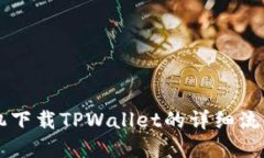 ### 苹果手机下载TPWallet的详细流程图和步骤指南