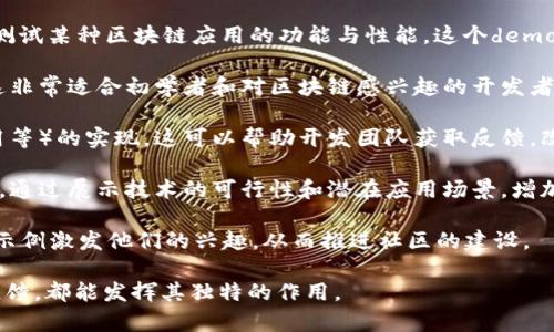 区块链demo通常指的是一个区块链技术的演示版本或示例程序，旨在展示和测试某种区块链应用的功能与性能。这个demo可以是一个简单的应用，或是一个更复杂系统的缩影，通常用于以下几个目的：

1. **教育与培训**：通过演示区块链的基本特性，帮助人们理解其工作原理。这非常适合初学者和对区块链感兴趣的开发者。

2. **功能验证**：用于展示某个特定功能或应用（例如智能合约、去中心化应用等）的实现。这可以帮助开发团队获取反馈，改进他们的产品。

3. **吸引投资与合作**：一个良好的demo可以吸引潜在的投资者或合作伙伴，通过展示技术的可行性和潜在应用场景，增加他们的信任和兴趣。

4. **社区参与**：在开源项目中，demo可以吸引开发者参与进来，通过实用的示例激发他们的兴趣，从而推进社区的建设。

总之，区块链demo是一个重要的工具，无论是用于教育、展示、协作，还是获取反馈，都能发挥其独特的作用。