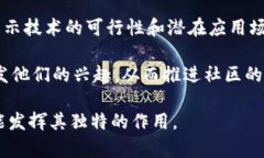 区块链demo通常指的是一个区块链技术的演示版本
