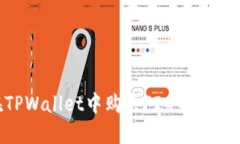 如何在TPWallet中购买PIG币：一步步指南